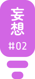 妄想#02